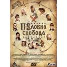 USLOVNA SLOBODA  LOV NA HASKOG OPTUZENIKA, 2006 SRB (DVD)